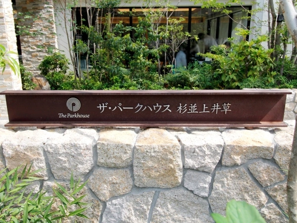 ザ・パークハウス杉並上井草