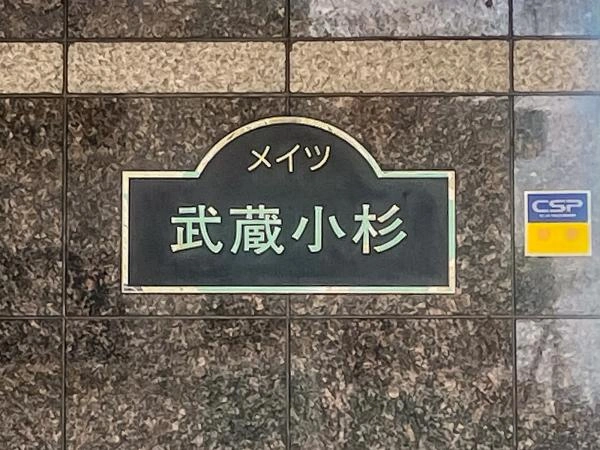 メイツ武蔵小杉