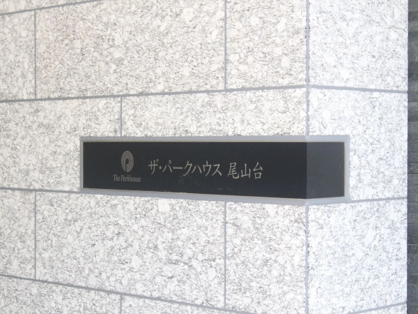 ザ・パークハウス尾山台