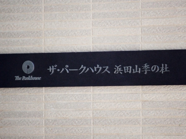 ザ・パークハウス浜田山・季の杜