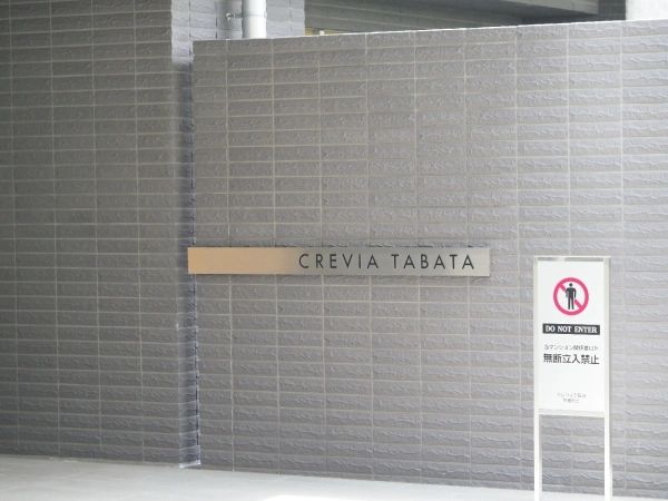 クレヴィア田端