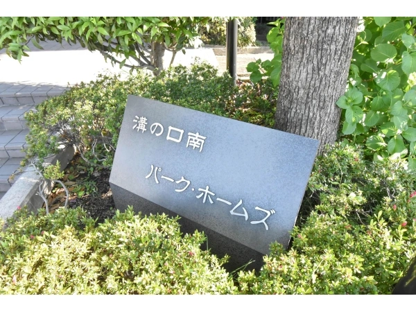 溝の口南パークホームズ