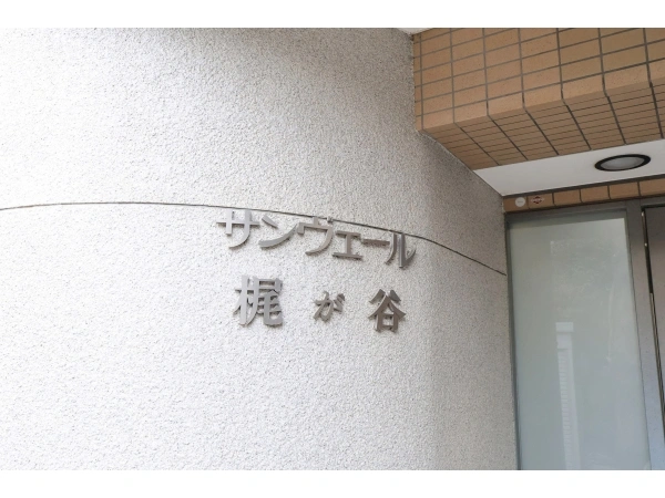 サンヴェール梶が谷