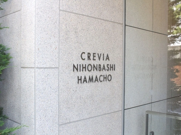 クレヴィア日本橋浜町
