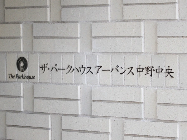 ザ・パークハウスアーバンス中野中央