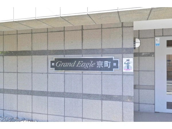 グランイーグル京町