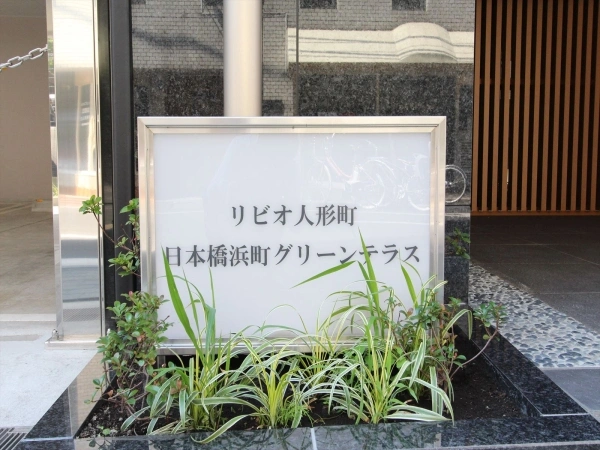 リビオ人形町・日本橋浜町グリーンテラス