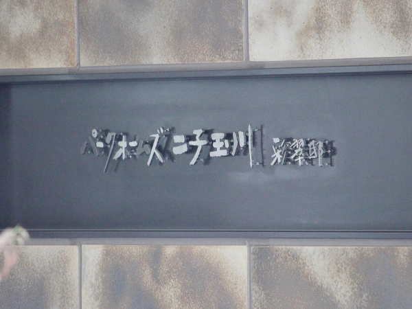 パークホームズ二子玉川・彩翠邸