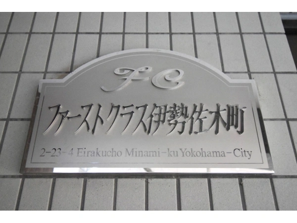 ファーストクラス伊勢佐木町