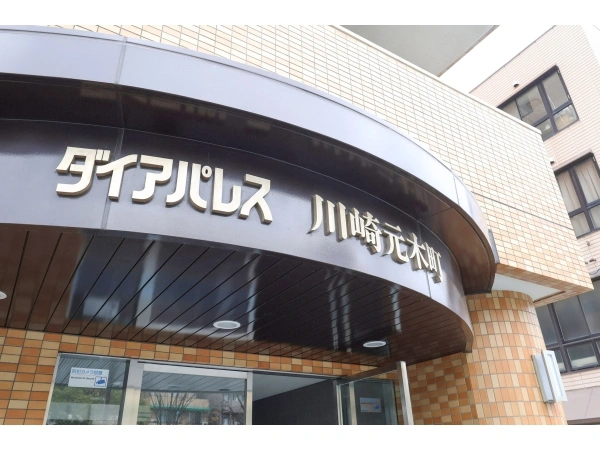 ダイアパレス川崎元木町