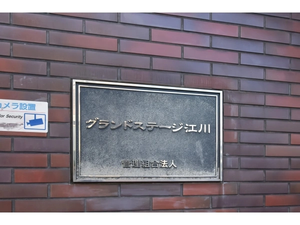 グランドステージ江川
