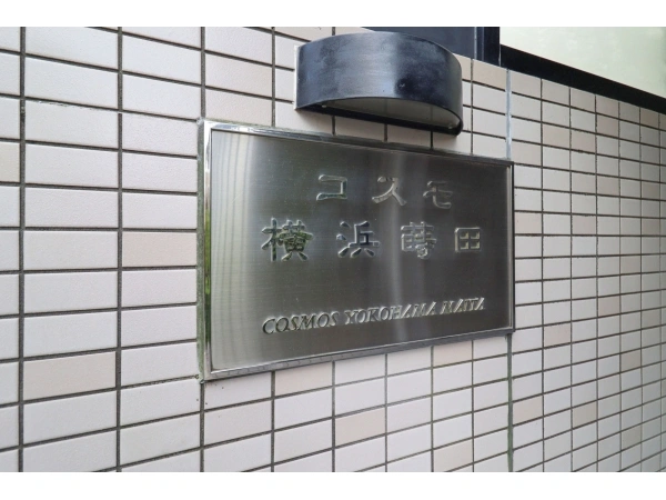 コスモ横浜蒔田