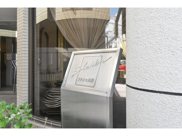 ソルシェ川崎