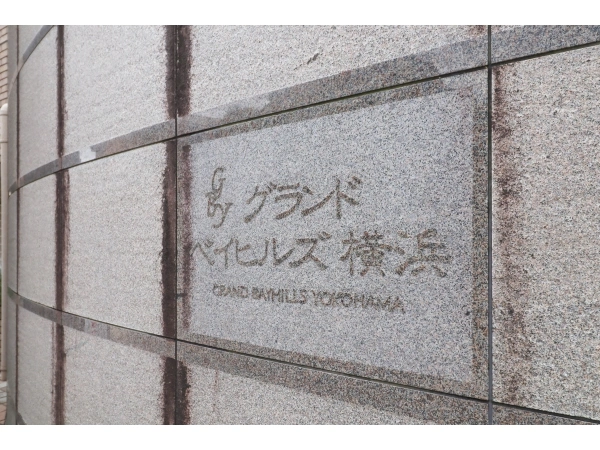 グランドベイヒルズ横浜