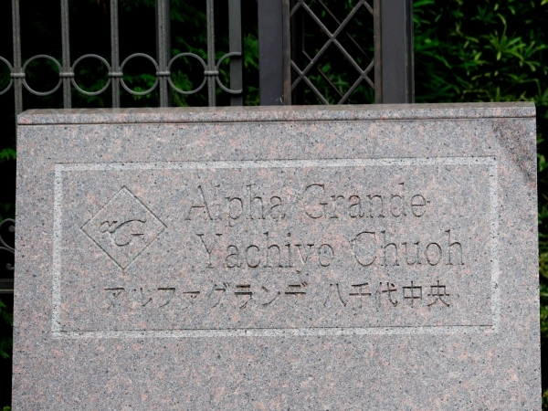 アルファグランデ八千代中央