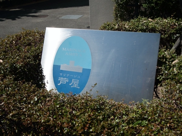 マリナージュ芦屋