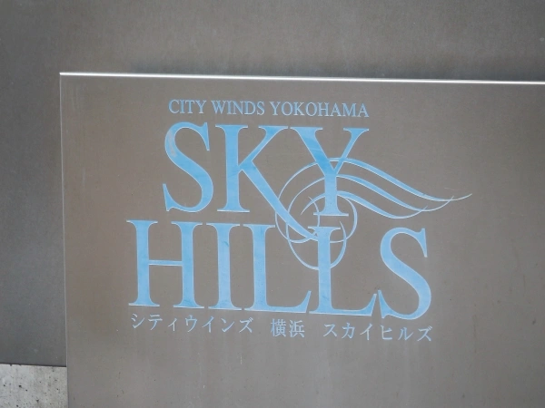シティウインズ横浜スカイヒルズ