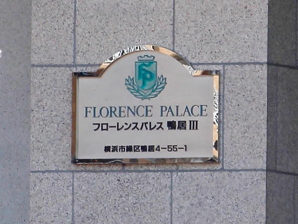 フローレンスパレス鴨居