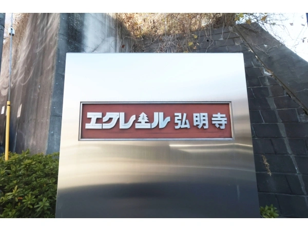 エクレール弘明寺