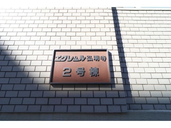 エクレール弘明寺