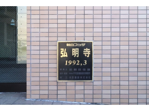 朝日プラザ弘明寺