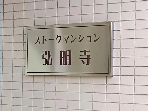 ストークマンション弘明寺