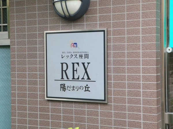 レックス座間陽だまりの丘