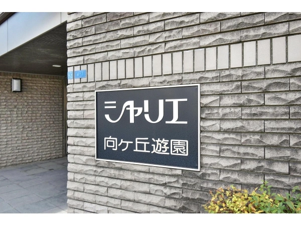 シャリエ向ケ丘遊園
