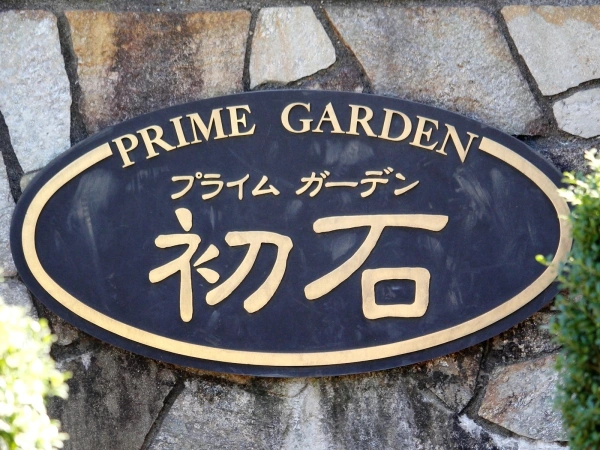 プライムガーデン初石
