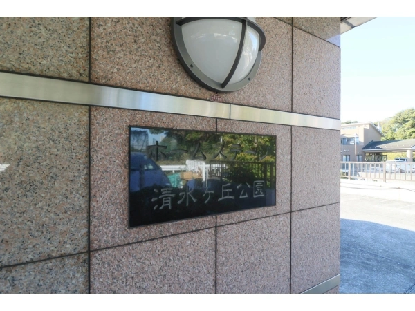 ホームステージ清水ヶ丘公園