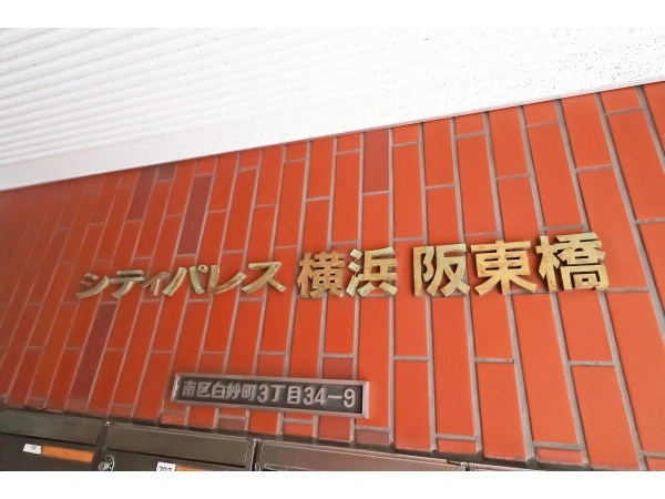 シティパレス横浜阪東橋
