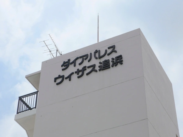 ダイアパレス・ウィザス追浜