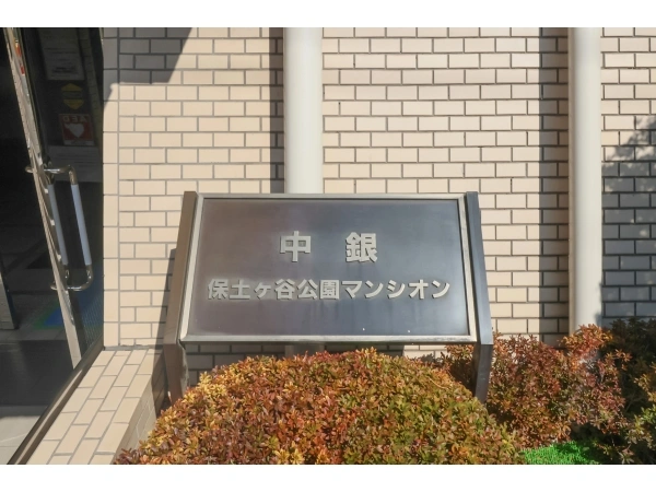中銀保土ヶ谷公園マンシオン