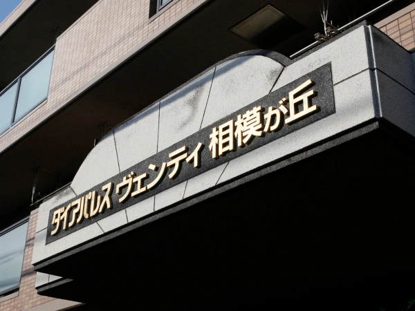ダイアパレス・ヴェンティ相模が丘