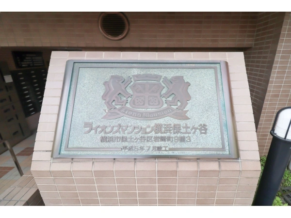 ライオンズマンション横浜保土ヶ谷