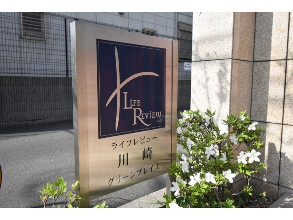 ライフレビュー川崎グリーンプレイス