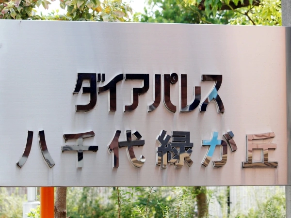 ダイアパレス八千代緑が丘