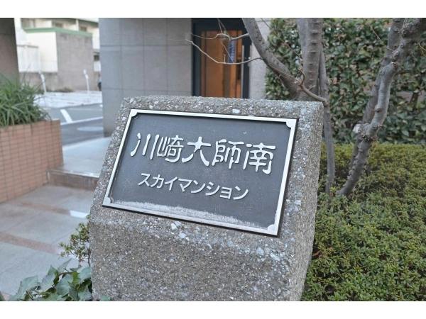 川崎大師南スカイマンション