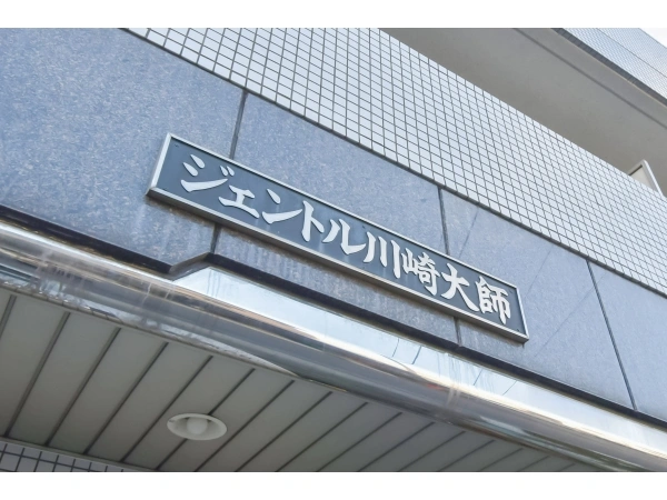 ジェントル川崎大師