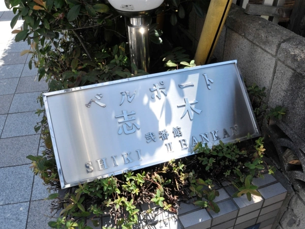 ベルポート志木・弐番館