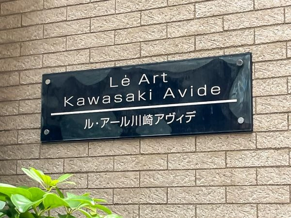 ル・アール川崎アヴィデ