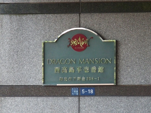 ドラゴンマンション西高島平　壱番館