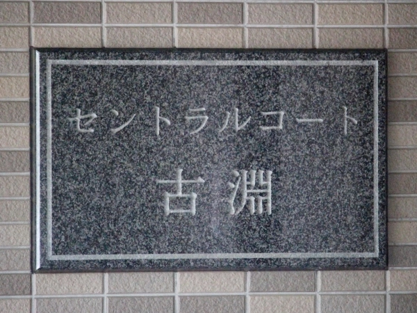 セントラルコート古淵