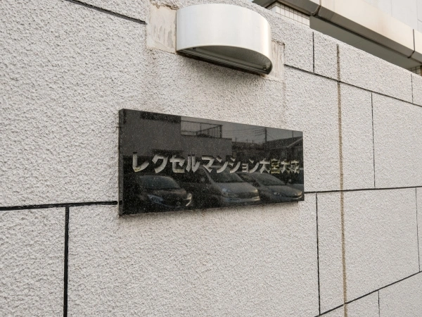 レクセルマンション大宮大成