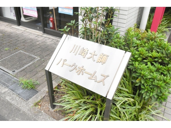 川崎大師パークホームズ