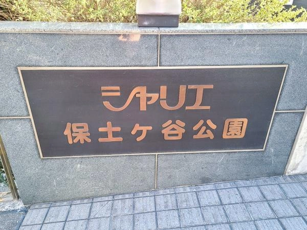 シャリエ保土ヶ谷公園