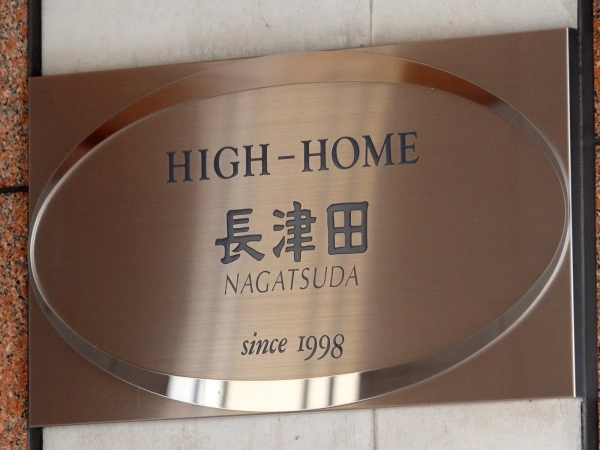 ハイホーム長津田