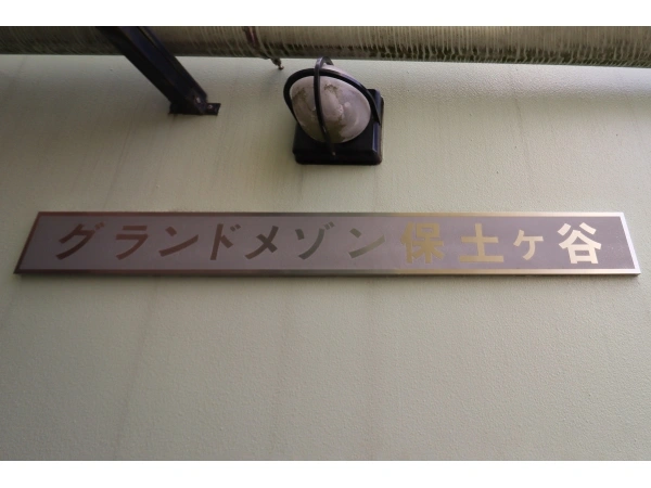 グランドメゾン保土ヶ谷