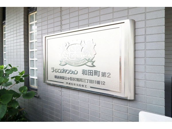 ライオンズマンション和田町第2