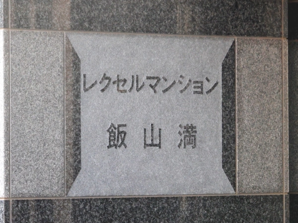 レクセルマンション飯山満